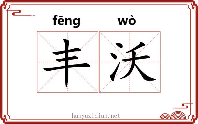 丰沃 丰沃