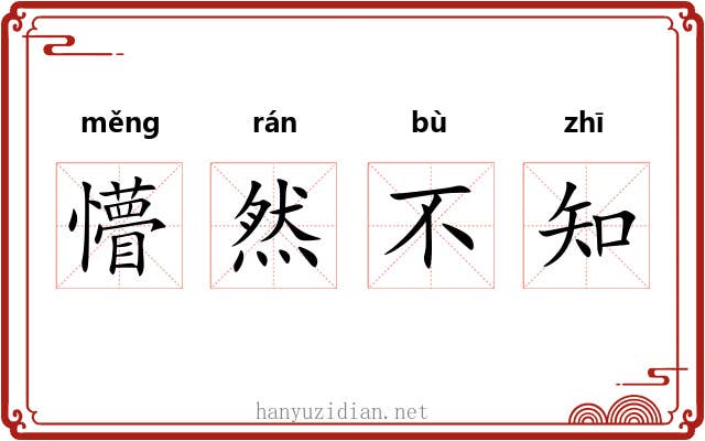 懵然不知 懵然不知