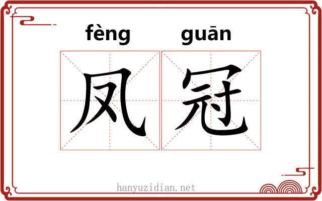 凤冠