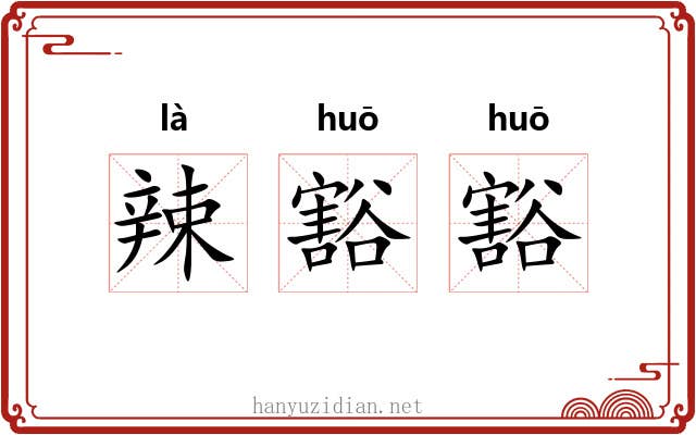 辣豁豁