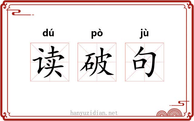 读破句 读破句
