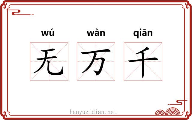 无万千