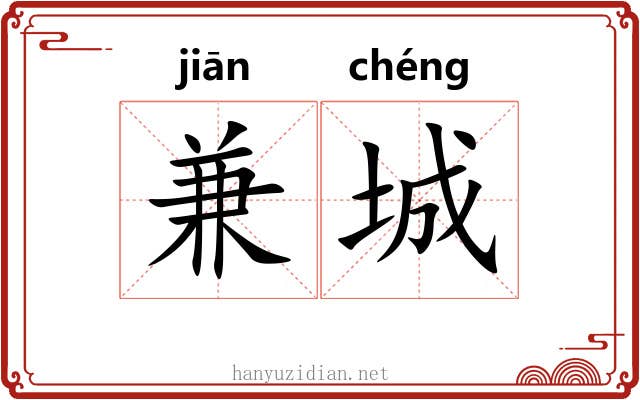 兼城