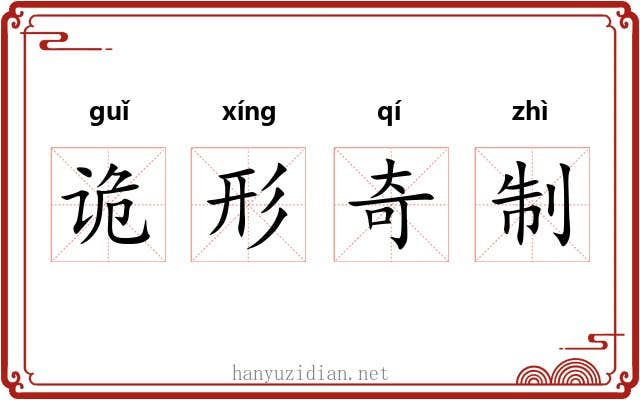 诡形奇制 诡形奇制