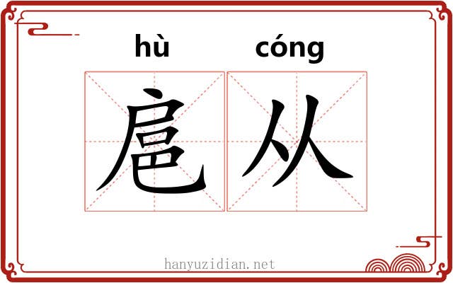 扈从 扈从