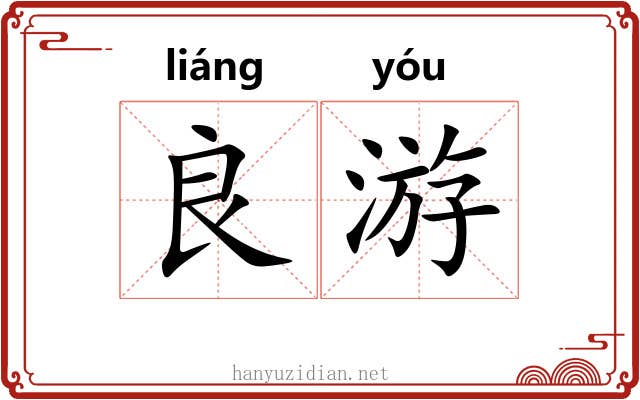 良游