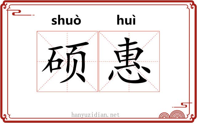 硕惠
