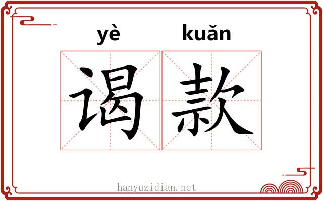 谒款