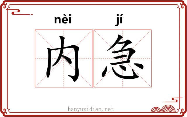 内急