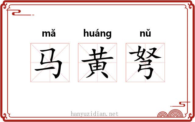 马黄弩 马黄弩