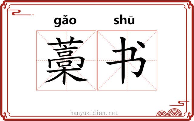 藁书