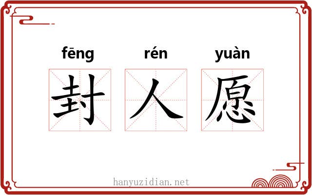封人愿 封人愿