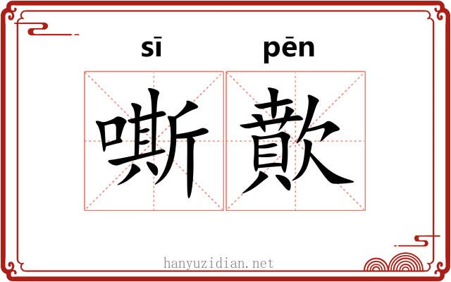 嘶歕