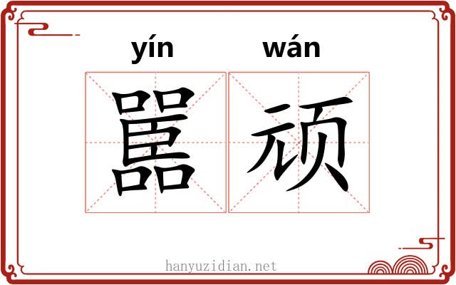 嚚顽