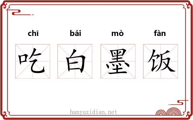 吃白墨饭 吃白墨饭