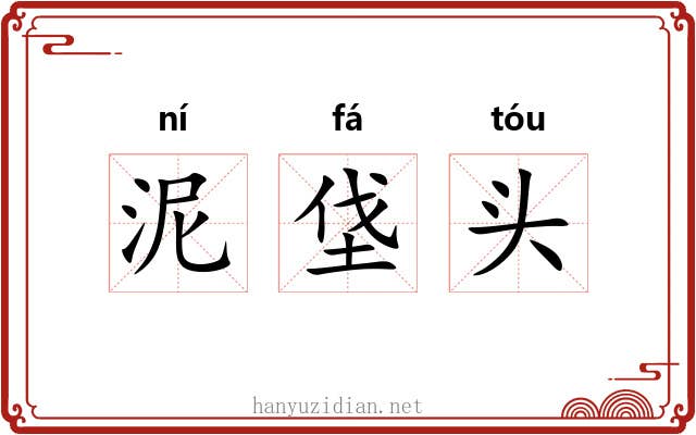 泥垡头 泥垡头