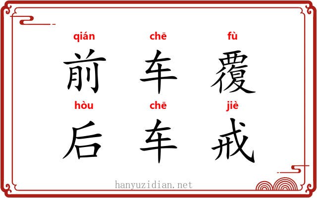 前车覆,后车戒 前车覆,后车戒