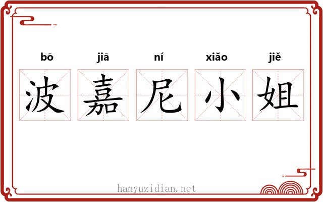 波嘉尼小姐