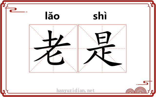 老是 老是