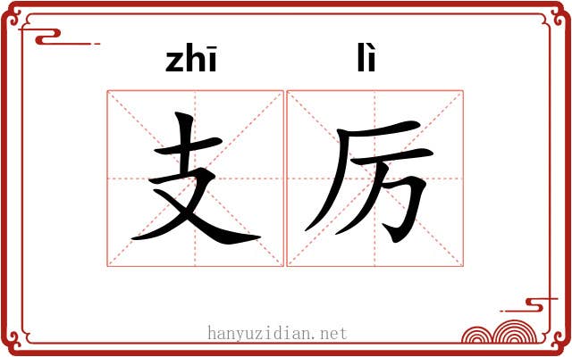 支厉