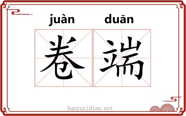 卷端 卷端
