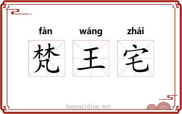 梵王宅