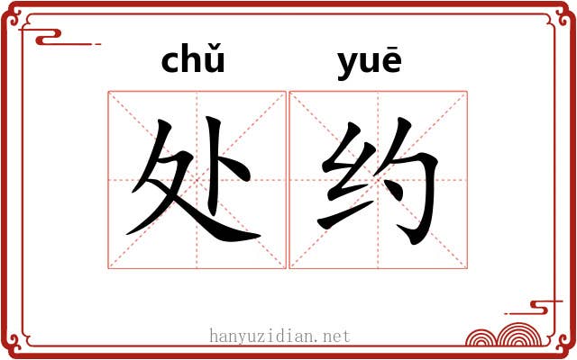 处约