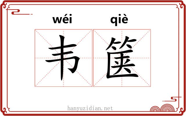 韦箧