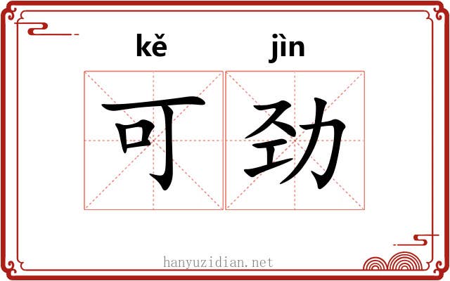 可劲 可劲