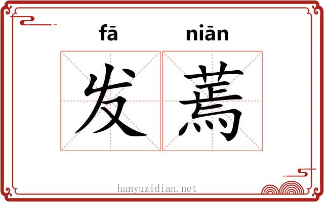 发蔫 发蔫