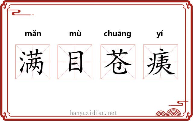 满目苍痍 满目苍痍