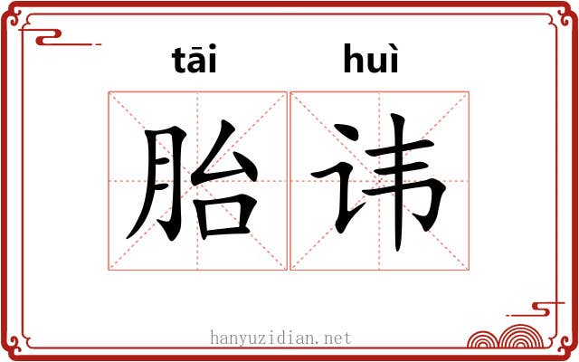 胎讳