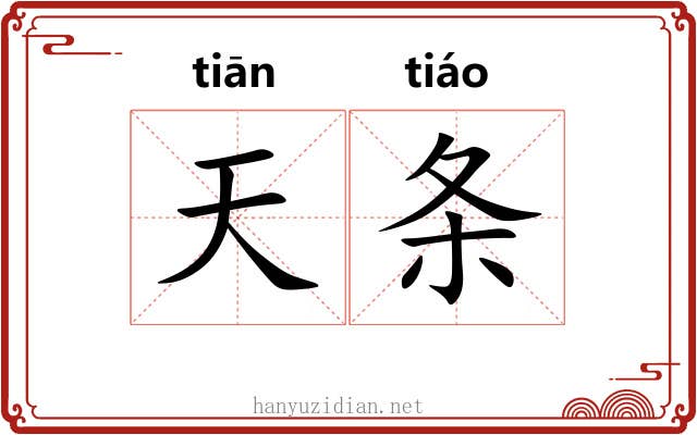 天条 天条