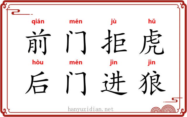 前门拒虎，后门进狼