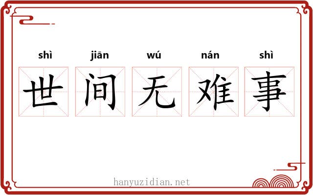 世间无难事 世间无难事