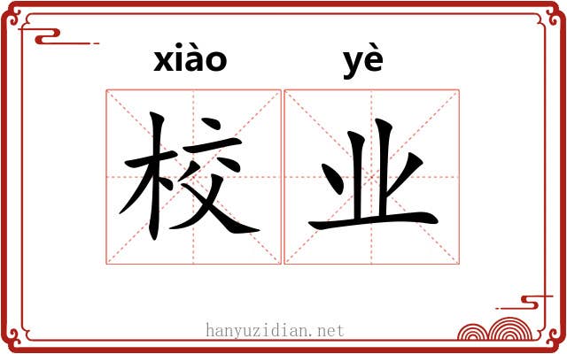 校业