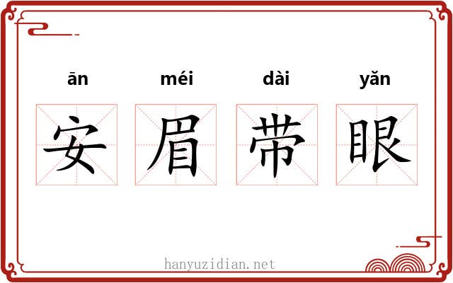 安眉带眼