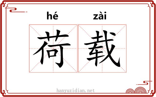 荷载