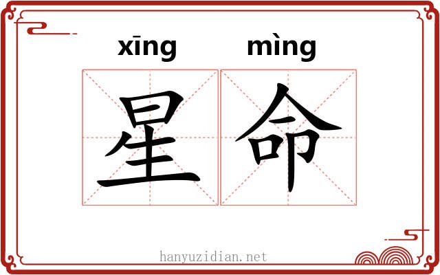 星命 星命