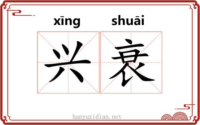 兴衰 兴衰