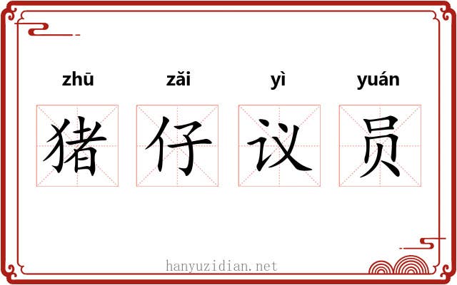 猪仔议员 猪仔议员