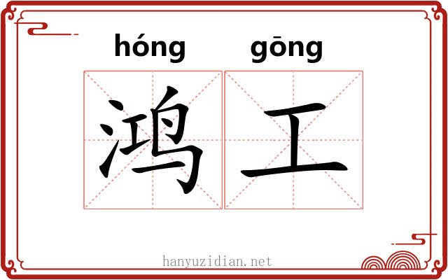 鸿工 鸿工