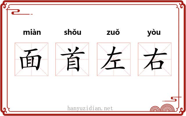 面首左右 面首左右
