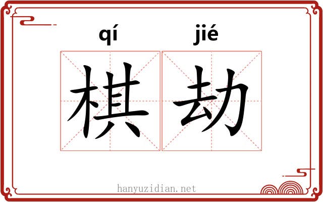 棋劫