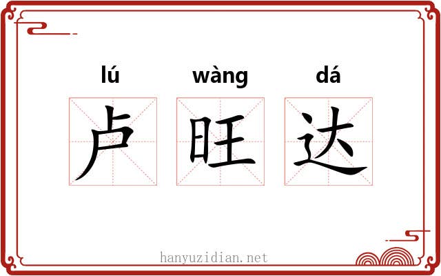 卢旺达