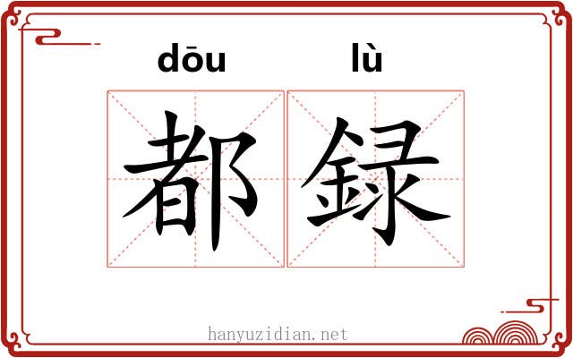 都録