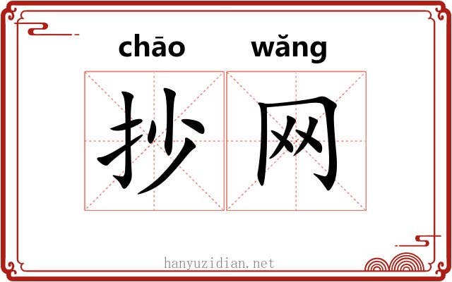 抄网