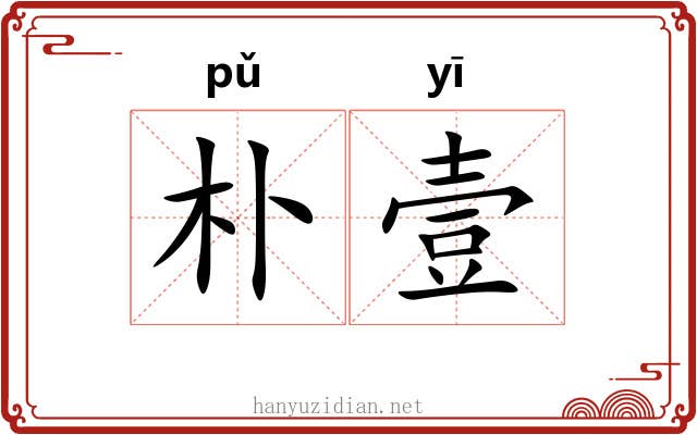 朴壹