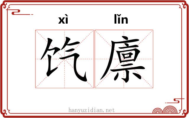 饩廪