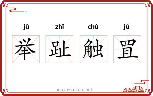 举趾触罝 举趾触罝